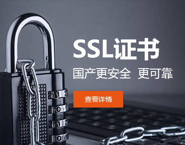 SSL证书