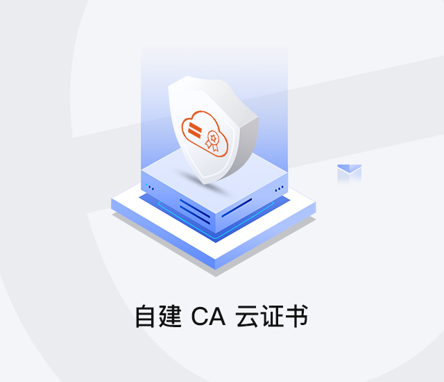 自建 CA