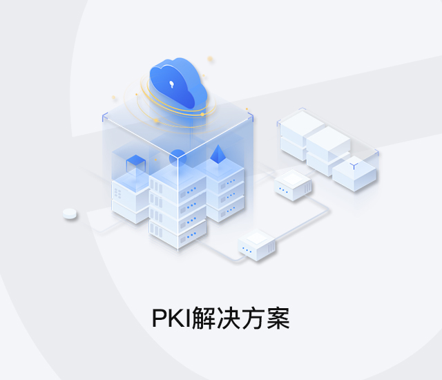 PKI解决方案